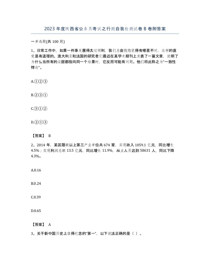 2023年度陕西省公务员考试之行测自我检测试卷B卷附答案