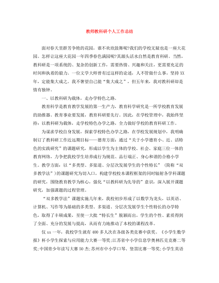 精编之教师教科研个人工作总结