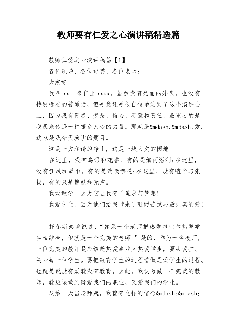 教师要有仁爱之心演讲稿精选篇