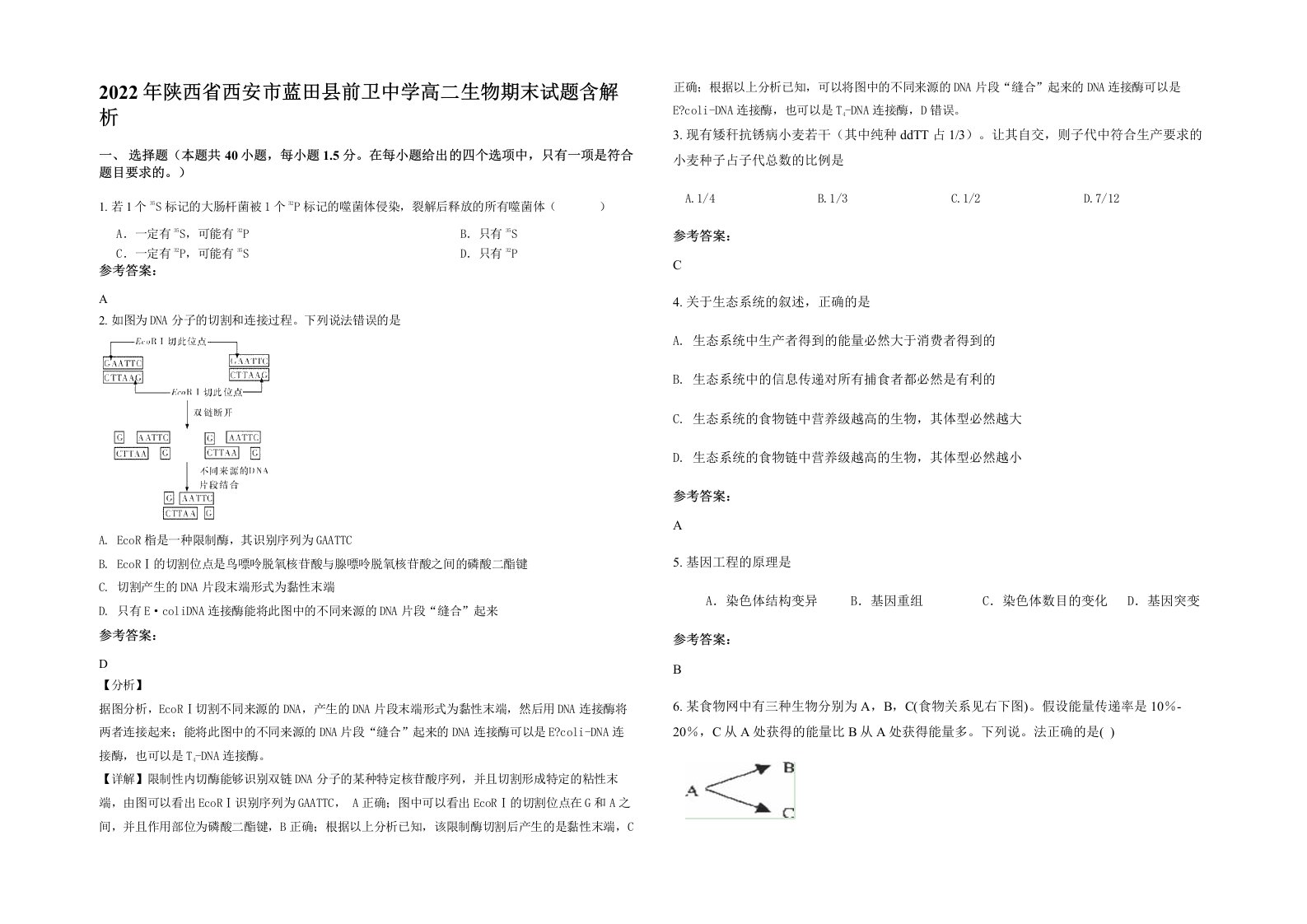 2022年陕西省西安市蓝田县前卫中学高二生物期末试题含解析