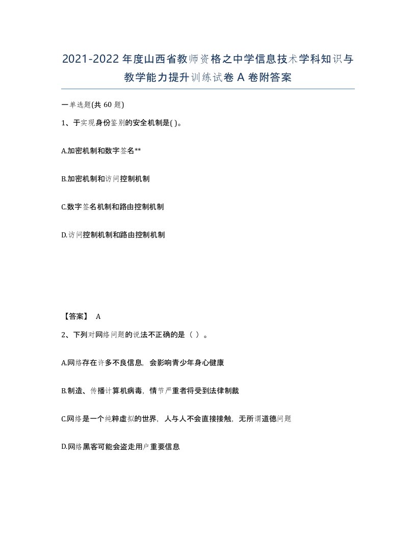 2021-2022年度山西省教师资格之中学信息技术学科知识与教学能力提升训练试卷A卷附答案