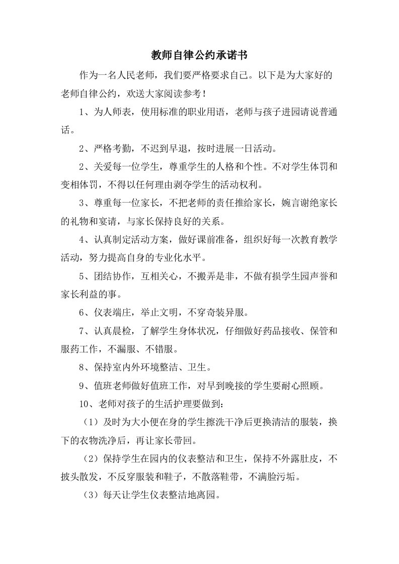 教师自律公约承诺书