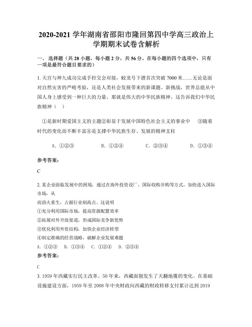 2020-2021学年湖南省邵阳市隆回第四中学高三政治上学期期末试卷含解析