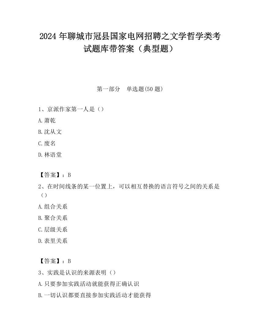 2024年聊城市冠县国家电网招聘之文学哲学类考试题库带答案（典型题）