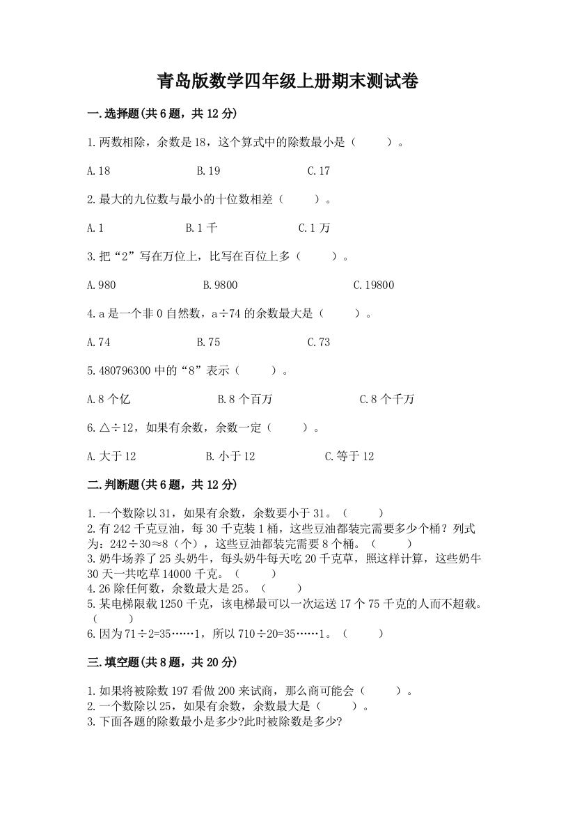 青岛版数学四年级上册期末测试卷带答案解析