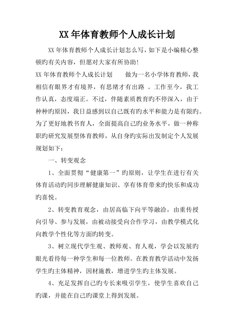 年体育教师个人成长计划