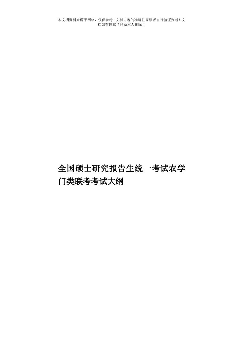 全国硕士研究报告生统一考试农学门类联考考试大纲模板