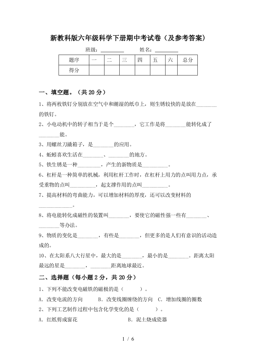 新教科版六年级科学下册期中考试卷(及参考答案)