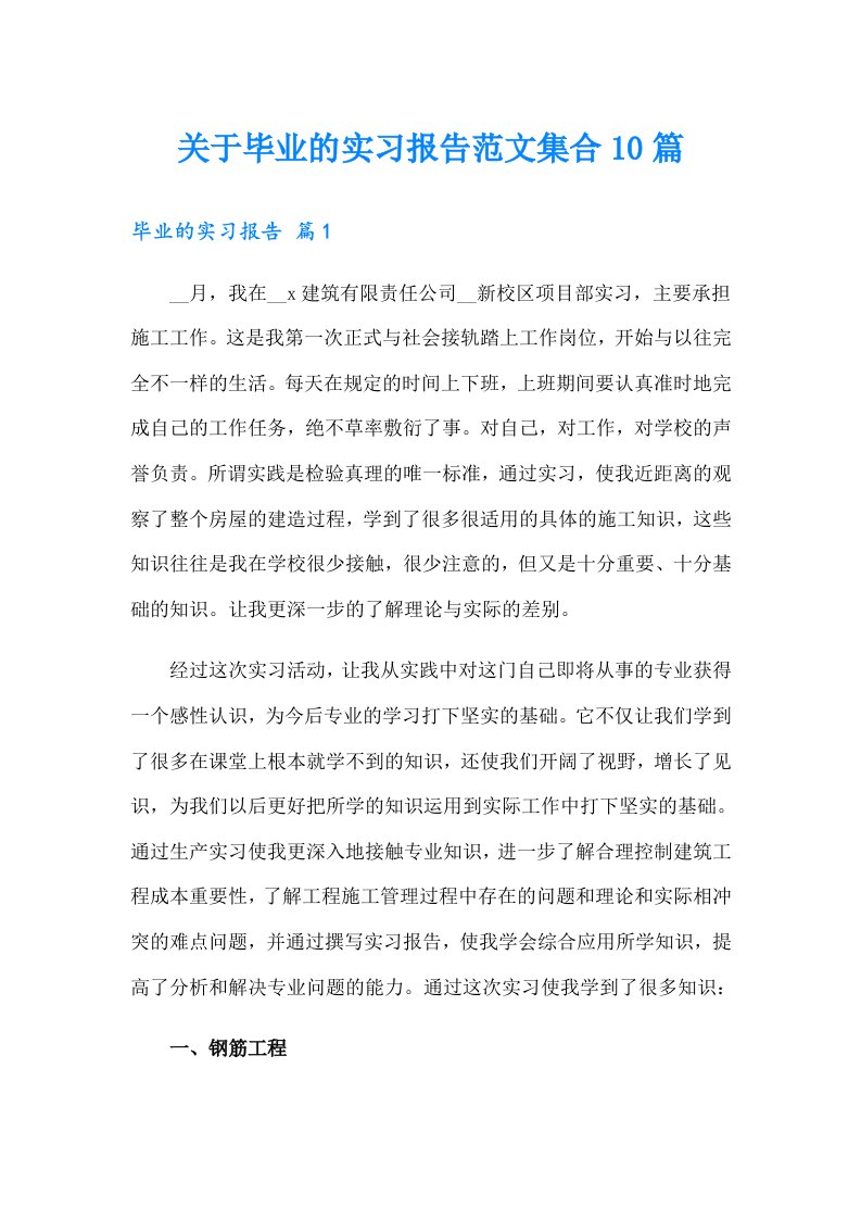 关于毕业的实习报告范文集合10篇