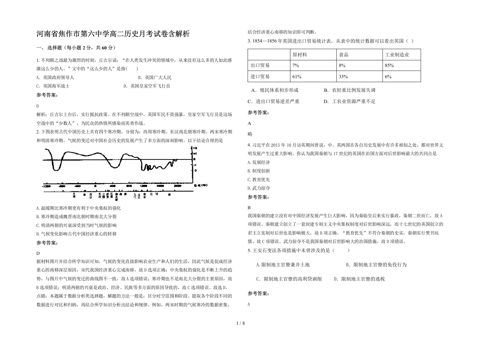 河南省焦作市第六中学高二历史月考试卷含解析