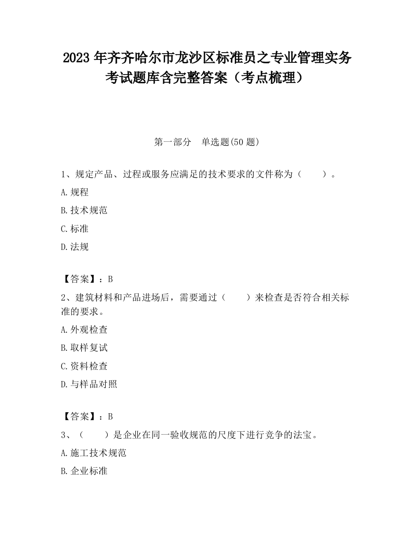 2023年齐齐哈尔市龙沙区标准员之专业管理实务考试题库含完整答案（考点梳理）