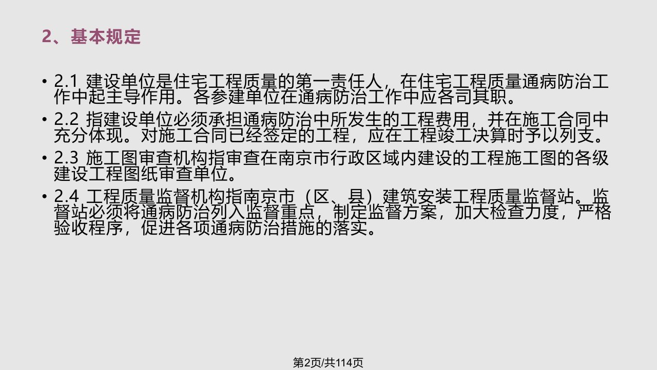 住宅工程质量通病防治导则释义