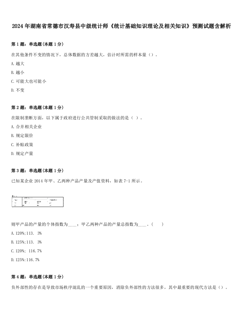 2024年湖南省常德市汉寿县中级统计师《统计基础知识理论及相关知识》预测试题含解析