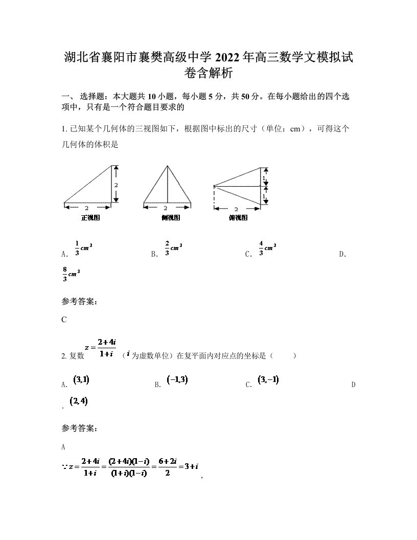 湖北省襄阳市襄樊高级中学2022年高三数学文模拟试卷含解析