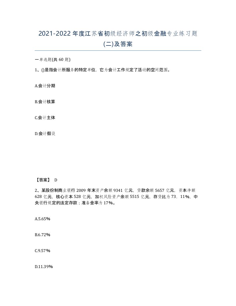 2021-2022年度江苏省初级经济师之初级金融专业练习题二及答案