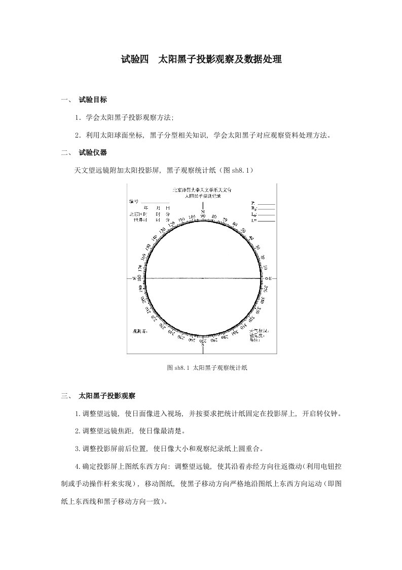 实验四太阳黑子的投影观测及数据处理