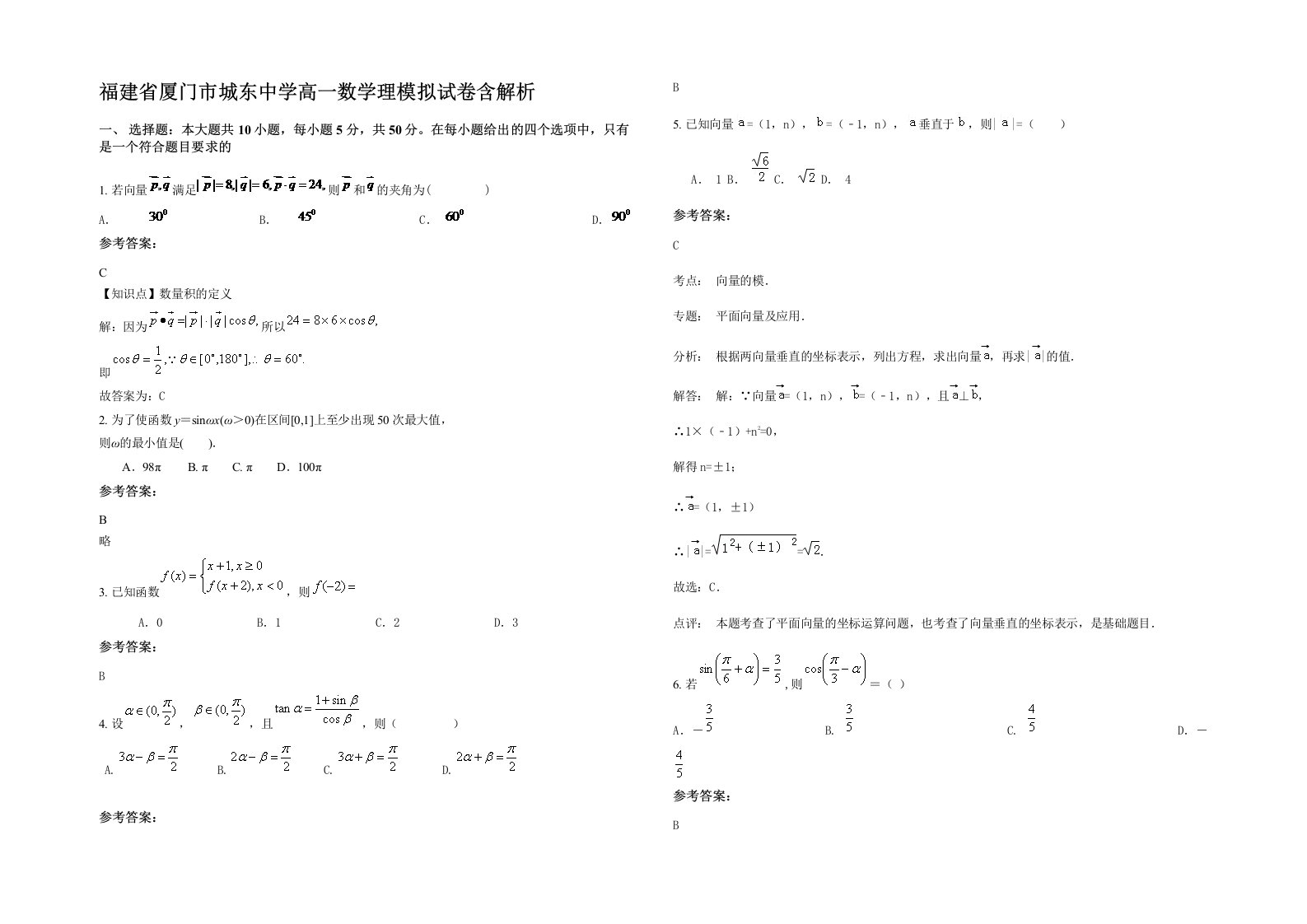 福建省厦门市城东中学高一数学理模拟试卷含解析