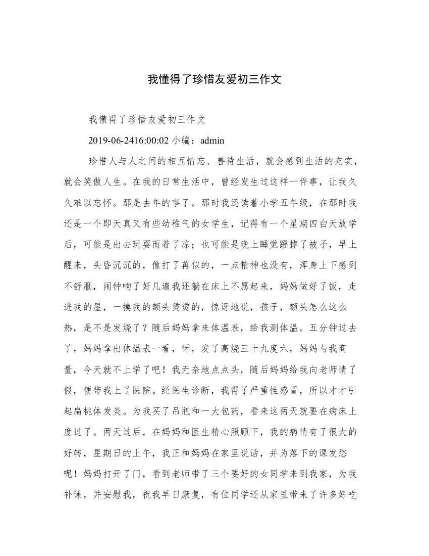 我懂得了珍惜友爱初三作文