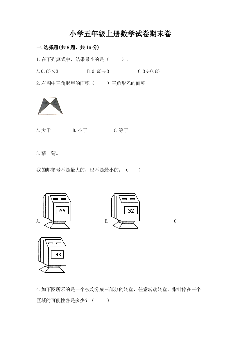 小学五年级上册数学试卷期末卷【夺冠】