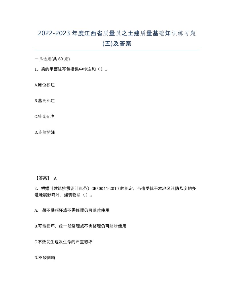 2022-2023年度江西省质量员之土建质量基础知识练习题五及答案