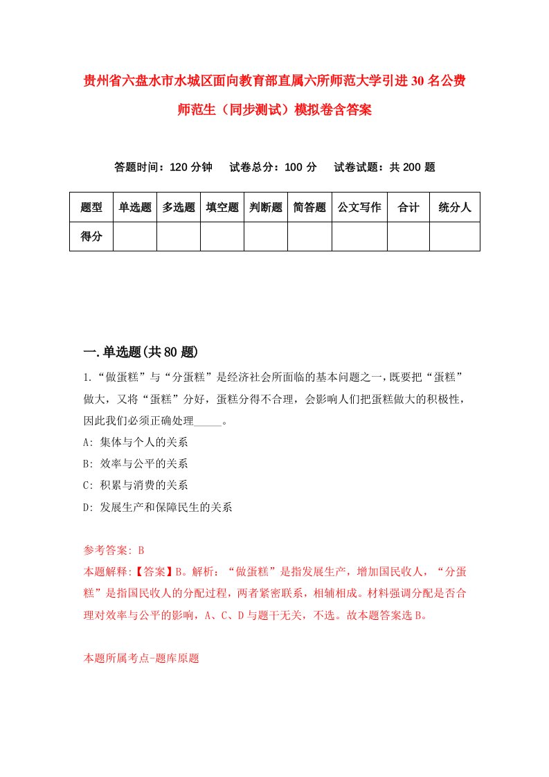 贵州省六盘水市水城区面向教育部直属六所师范大学引进30名公费师范生同步测试模拟卷含答案8