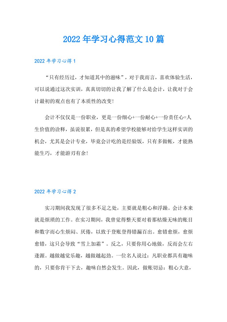 学习心得范文10篇（多篇汇编）