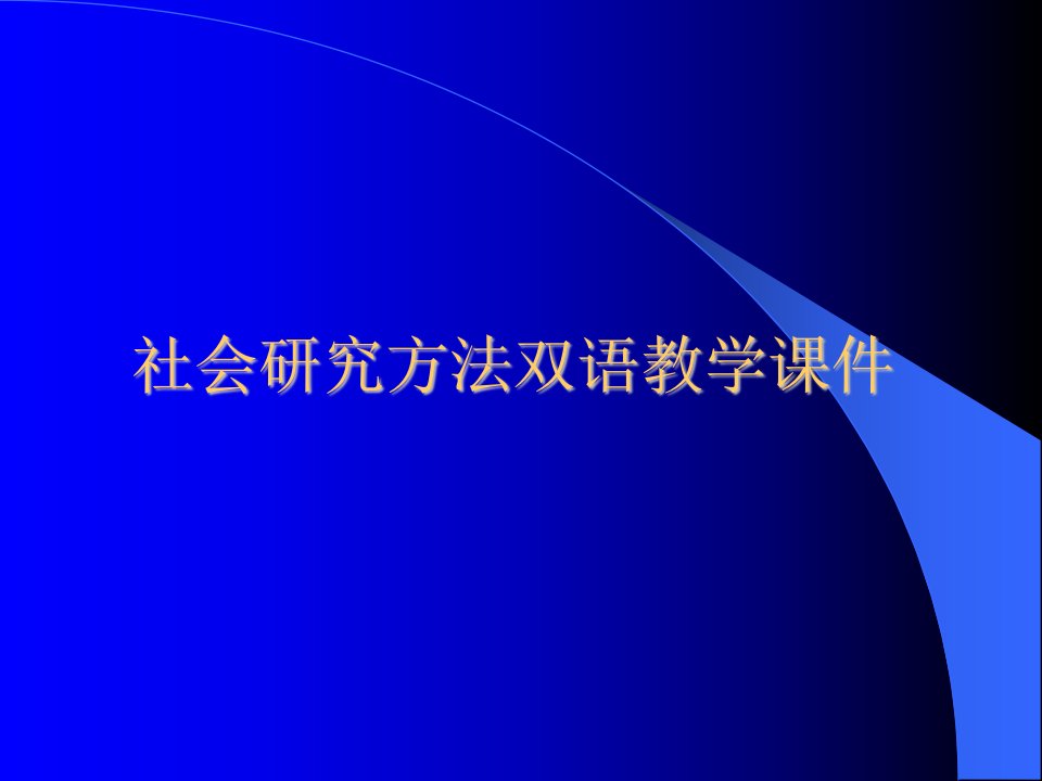 社会研究方法双语教学课件