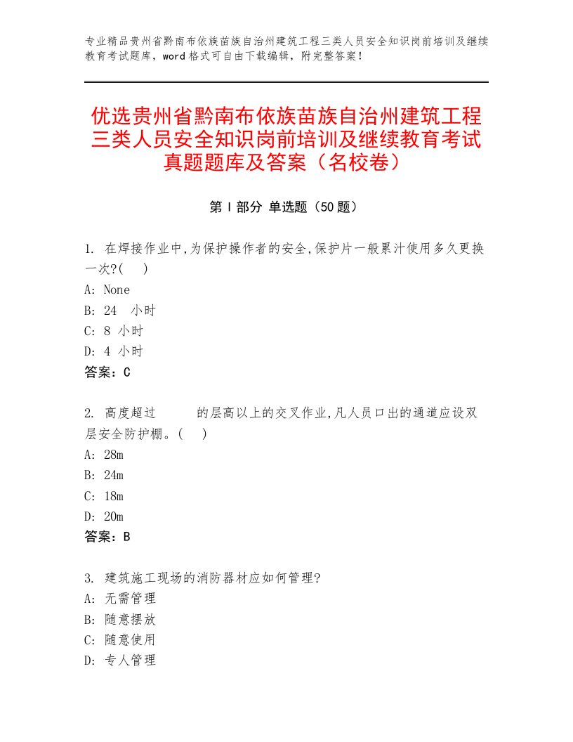 优选贵州省黔南布依族苗族自治州建筑工程三类人员安全知识岗前培训及继续教育考试真题题库及答案（名校卷）