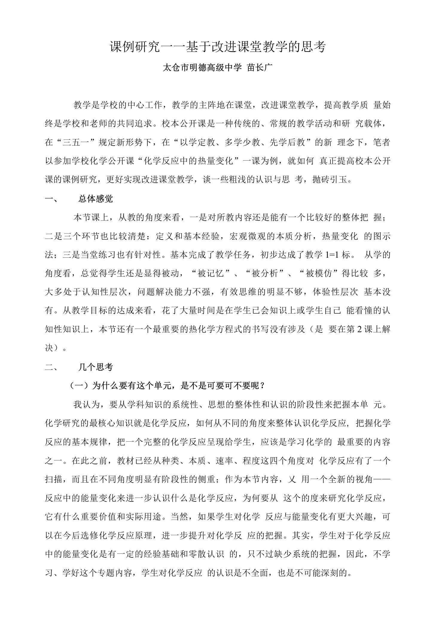 课例研究—基于改进课堂教学的思考