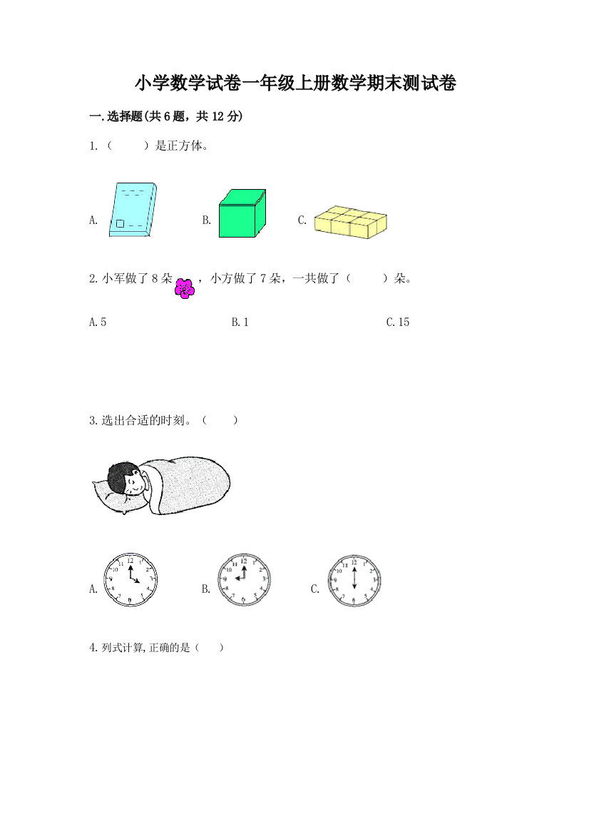 小学数学试卷一年级上册数学期末测试卷及答案【精选题】