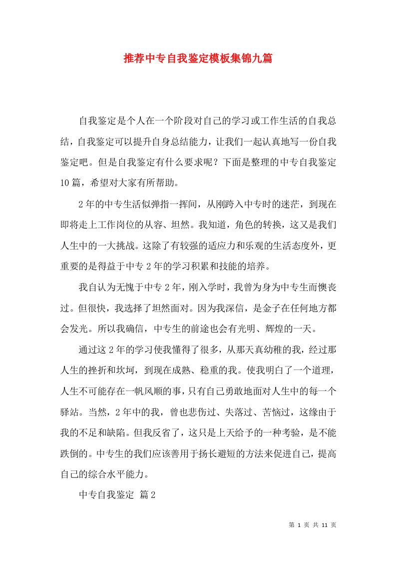 推荐中专自我鉴定模板集锦九篇