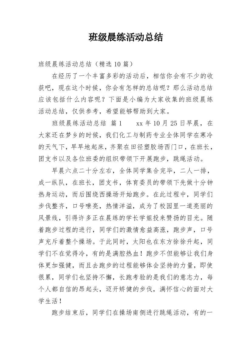 班级晨练活动总结