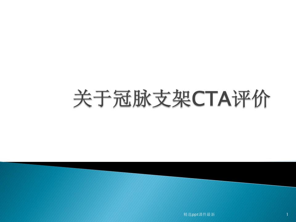 冠脉支架的CTA评价PPT课件