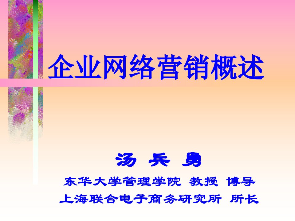 企业网络营销概述(ppt47)-销售管理