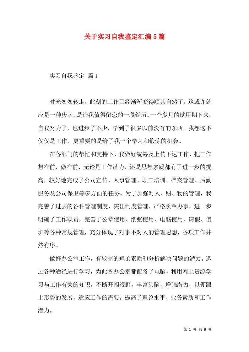 关于实习自我鉴定汇编5篇