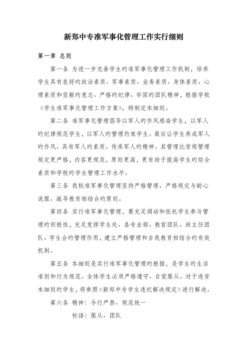 准军事化管理工作实施标准细则