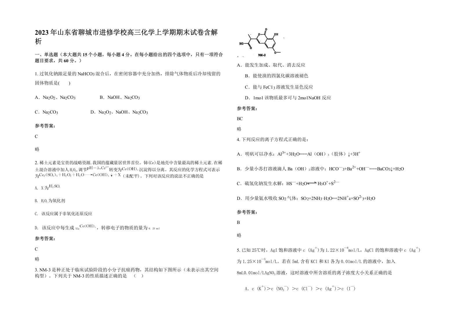 2023年山东省聊城市进修学校高三化学上学期期末试卷含解析