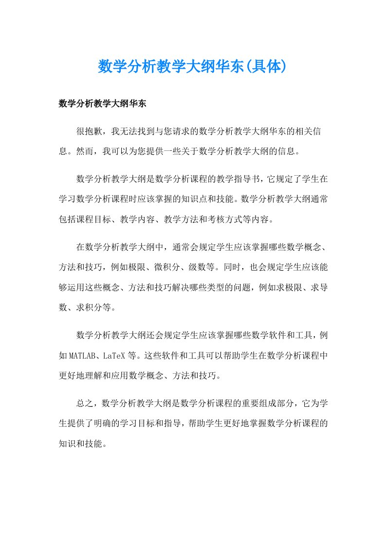 数学分析教学大纲华东(具体)