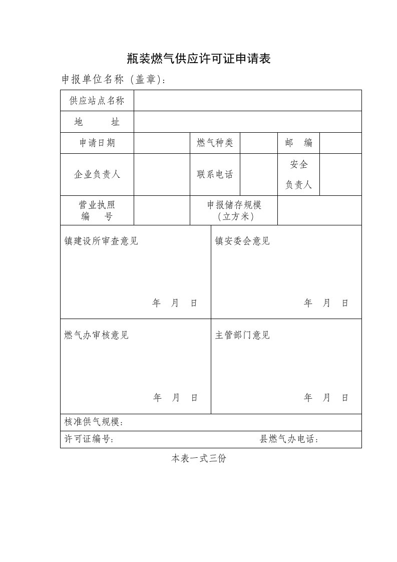 瓶装燃气供应许可证申请表