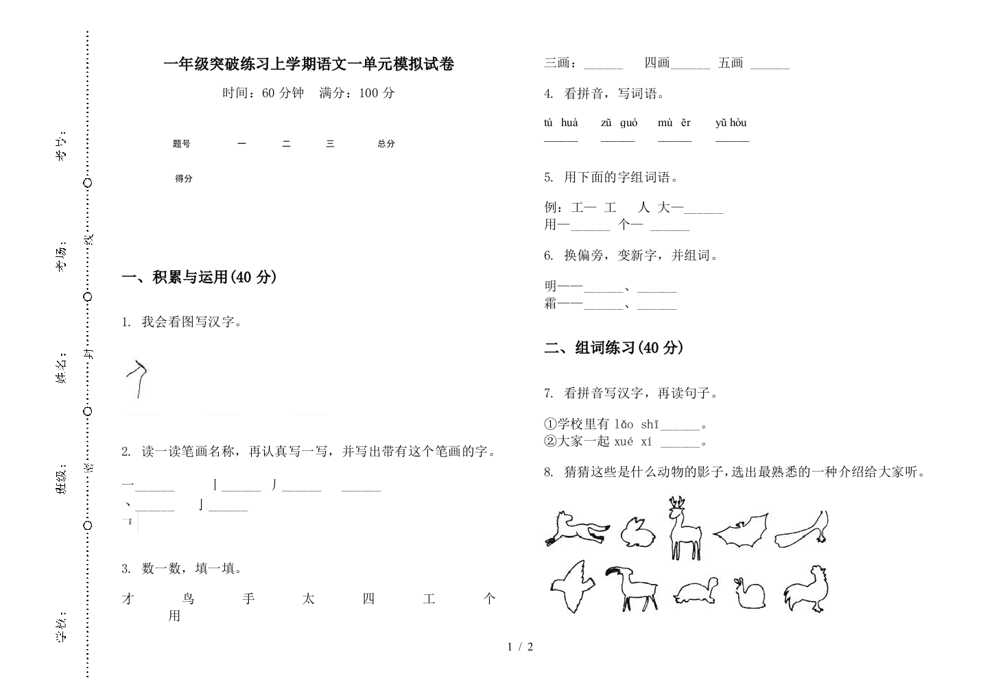 一年级突破练习上学期语文一单元模拟试卷