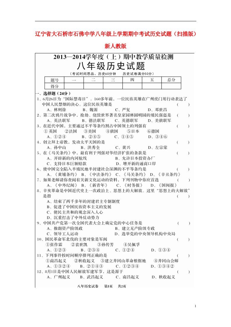 辽宁省大石桥市石佛中学八级历史上学期期中试题（扫描版）