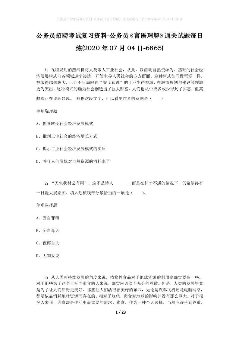 公务员招聘考试复习资料-公务员言语理解通关试题每日练2020年07月04日-6865