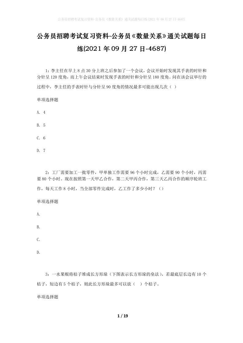 公务员招聘考试复习资料-公务员数量关系通关试题每日练2021年09月27日-4687