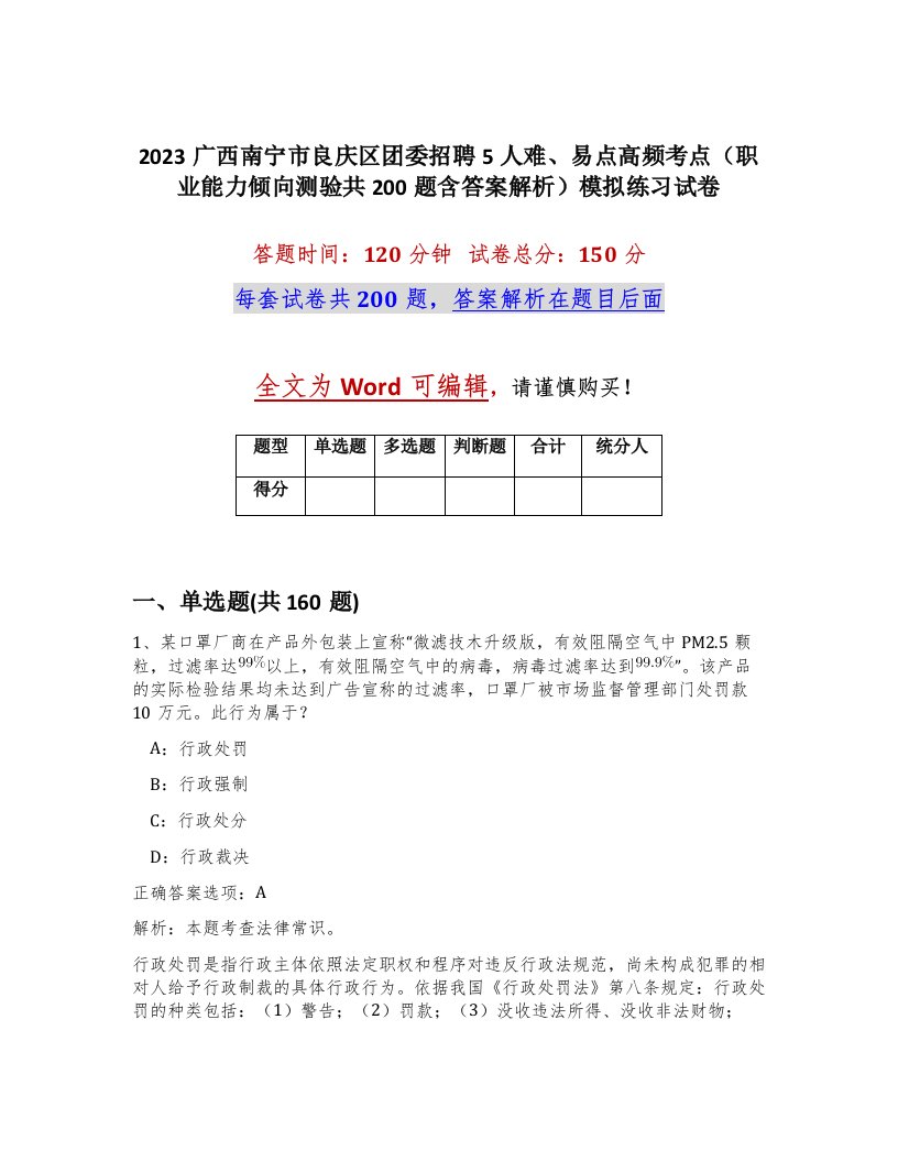 2023广西南宁市良庆区团委招聘5人难易点高频考点职业能力倾向测验共200题含答案解析模拟练习试卷