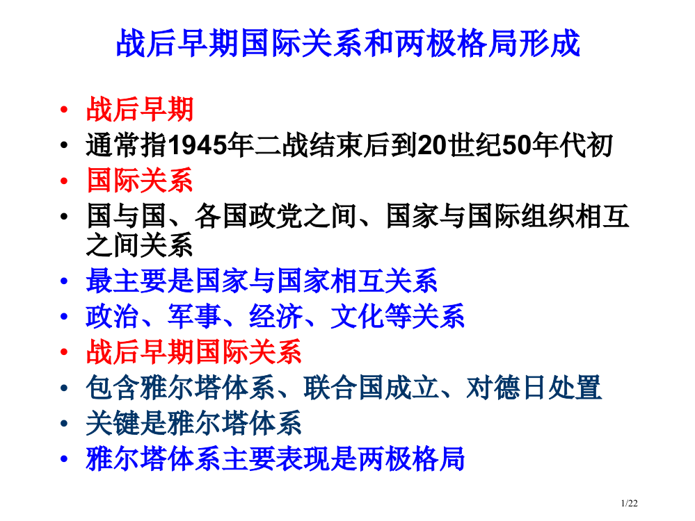 高二历史战后初期的国际关系和两极格局省公开课金奖全国赛课一等奖微课获奖PPT课件