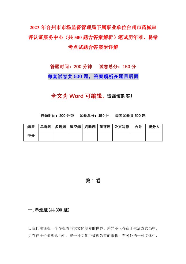 2023年台州市市场监督管理局下属事业单位台州市药械审评认证服务中心共500题含答案解析笔试历年难易错考点试题含答案附详解