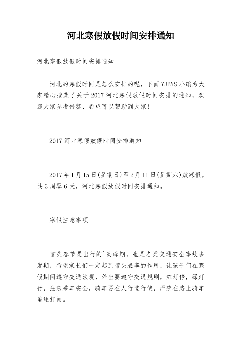 河北寒假放假时间安排通知