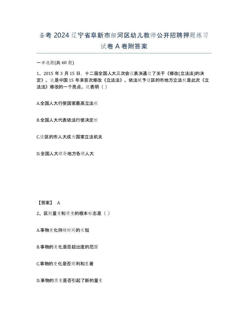 备考2024辽宁省阜新市细河区幼儿教师公开招聘押题练习试卷A卷附答案