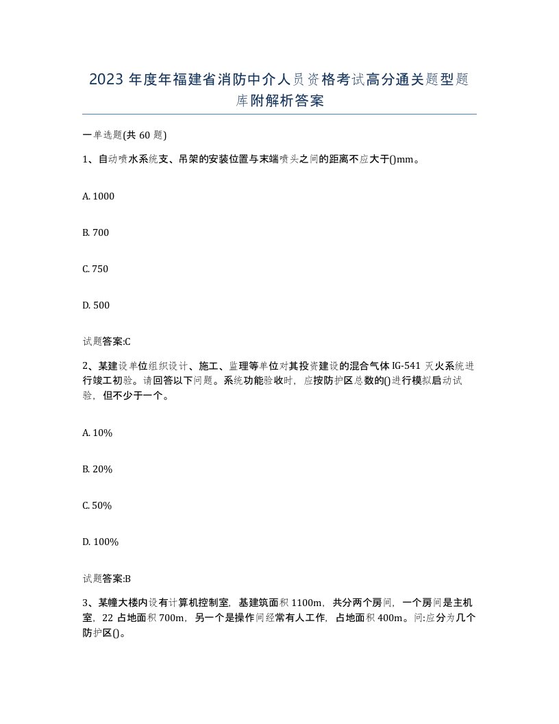 2023年度年福建省消防中介人员资格考试高分通关题型题库附解析答案