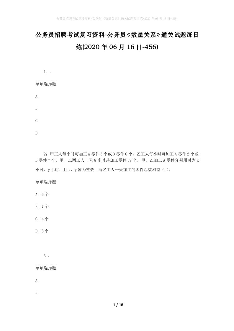 公务员招聘考试复习资料-公务员数量关系通关试题每日练2020年06月16日-456